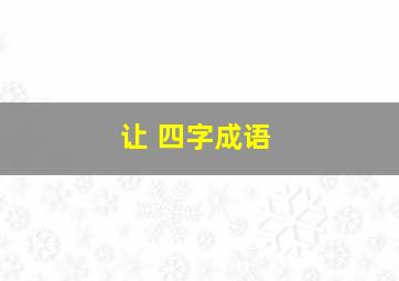 让 四字成语